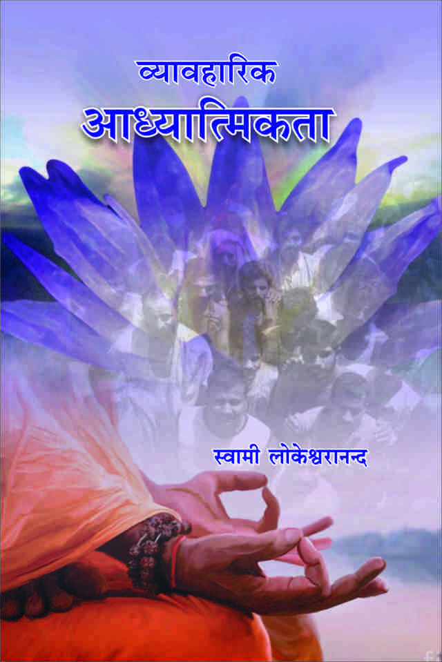 Vyavaharika Adhyatmikata ( व्यावहारिक आध्यात्मिकता )
