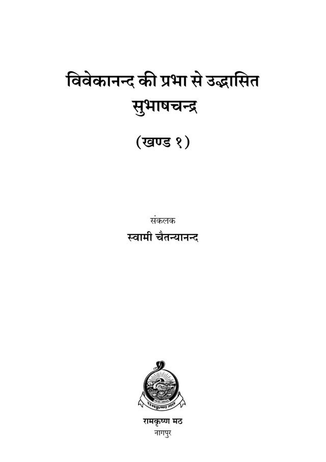 H275A Subhash Chandra Bose - 2 Vol Set (विवेकानन्द की प्रभा से उद्भासित सुभाषचन्द्र) H275A Subhash Chandra Bose - 2 Vol Set (विवेकानन्द की प्रभा से उद्भासित सुभाषचन्द्र)