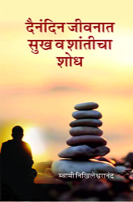 M260 Dainandin Jivanat Sukh Va Shanticha Shodh (दैनंदिन जीवनात सुख व शातीचा शोध)
