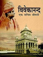 AA143 Vivekananda: Ek Sachitra Jivani (विवेकानन्द एक सचित्र जीवनी) AA143 Vivekananda: Ek Sachitra Jivani (विवेकानन्द एक सचित्र जीवनी)