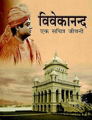 AA143 Vivekananda: Ek Sachitra Jivani (विवेकानन्द एक सचित्र जीवनी)