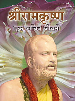 AA250 Sri Ramakrishna: Ek Sachitra Jivani (श्रीरामकृष्ण एक सचित्र जीवनी)