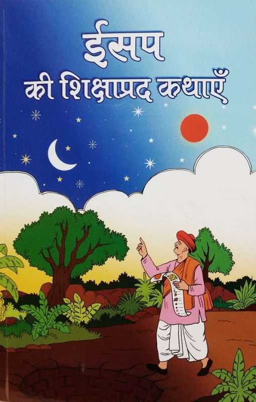 AA691 Aesop Ki Sikshaprad Kathayein (ईसप की शिक्षाप्रद कथाएँ)