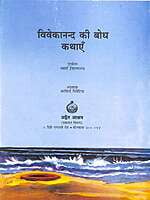 AA709 Vivekanand ki Bodh Kathayein (विवेकानन्द की बोध कथाएँ)