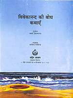 AA709 Vivekanand ki Bodh Kathayein (विवेकानन्द की बोध कथाएँ) AA709 Vivekanand ki Bodh Kathayein (विवेकानन्द की बोध कथाएँ)