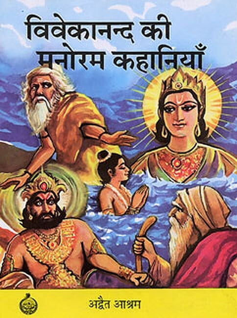 AA723 Vivekanand ki Manoram Kahaniyan (विवेकानन्द की मनोरम कहानियाँ)