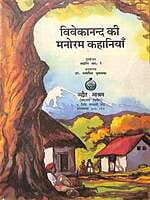 AA723 Vivekanand ki Manoram Kahaniyan (विवेकानन्द की मनोरम कहानियाँ) AA723 Vivekanand ki Manoram Kahaniyan (विवेकानन्द की मनोरम कहानियाँ)