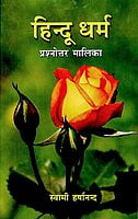 AA782 Hindu Dharma: Prashnottar Malika (हिन्दू धर्म : प्रश्नोत्तर मालिका) AA782 Hindu Dharma: Prashnottar Malika (हिन्दू धर्म : प्रश्नोत्तर मालिका)