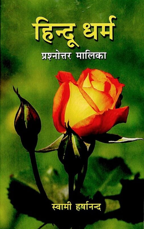AA782 Hindu Dharma: Prashnottar Malika (हिन्दू धर्म : प्रश्नोत्तर मालिका) AA782 Hindu Dharma: Prashnottar Malika (हिन्दू धर्म : प्रश्नोत्तर मालिका)
