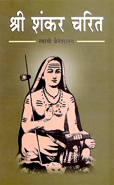 AAH253 Sri Sankara Charit (श्री शंकर चरित) AAH253 Sri Sankara Charit (श्री शंकर चरित)