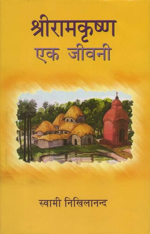 AAH578 Sri Ramakrishna Ek Jivani (श्री रामकृष्ण एक जीवनी) AAH578 Sri Ramakrishna Ek Jivani (श्री रामकृष्ण एक जीवनी)