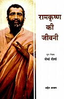 AAH662 Sri Ramakrishna ki Jivani (श्री रामकृष्ण की जीवनी) AAH662 Sri Ramakrishna ki Jivani (श्री रामकृष्ण की जीवनी)