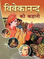 AAH1662 Swami Vivekananda Ki Kahani (स्वामी विवेकानन्द की कहानी) AAH1662 Swami Vivekananda Ki Kahani (स्वामी विवेकानन्द की कहानी)