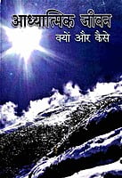 AAH666 Adhyatmik Jivan: Kyon aur Kaise (आध्यात्मिक जीवन क्यों और कैसे)