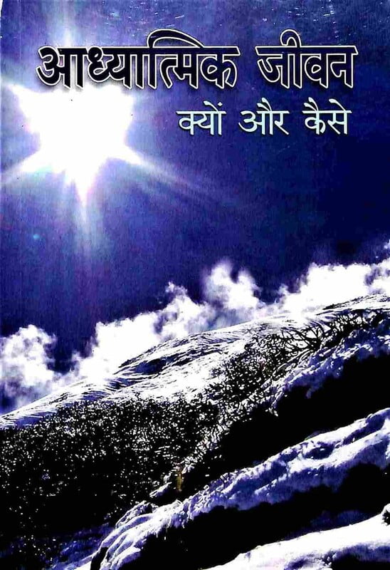 AAH666 Adhyatmik Jivan: Kyon aur Kaise (आध्यात्मिक जीवन क्यों और कैसे)