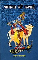 AAH939 Bhagavat ki Kathayen (भागवत की कथाएँ) AAH939 Bhagavat ki Kathayen (भागवत की कथाएँ)