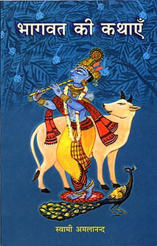 AAH939 Bhagavat ki Kathayen (भागवत की कथाएँ) AAH939 Bhagavat ki Kathayen (भागवत की कथाएँ)