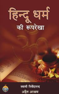 AH274 Hindu Dharma Ki Ruprekha (हिन्दू धर्म की रुपरेखा) AH274 Hindu Dharma Ki Ruprekha (हिन्दू धर्म की रुपरेखा)