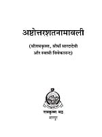 H004 Ashtottarashatanamavali (अष्टोत्तरशतनामावली) H004 Ashtottarashatanamavali (अष्टोत्तरशतनामावली)