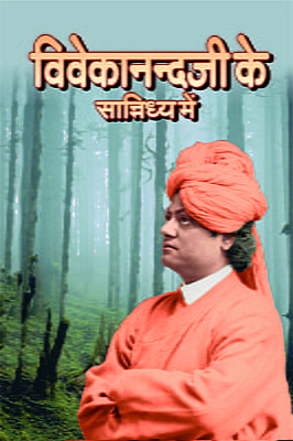 H005 Vivekanandaji Ke Sannidhy Mein (विवेकानन्दजी के सान्निध्य में)