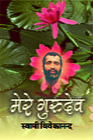H007 Mere Gurudev (मेरे गुरुदेव)