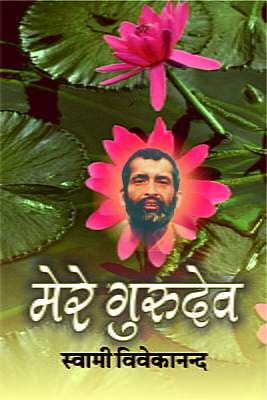 H007 Mere Gurudev (मेरे गुरुदेव)