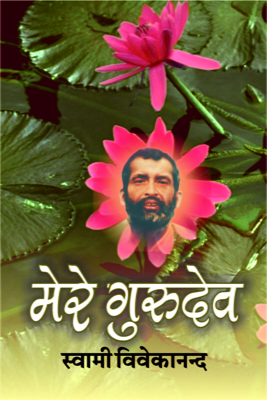 H007 Mere Gurudev (मेरे गुरुदेव)