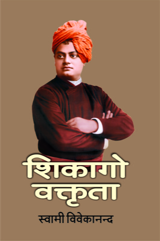 H009 Chicago Vaktrita (शिकागो वक्तृता) H009 Chicago Vaktrita (शिकागो वक्तृता)