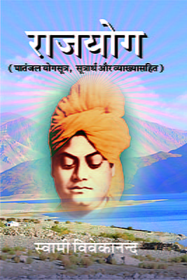 H011 Raja Yoga (राजयोग - पातंजल योगसूत्र, सूत्रार्थ और व्याख्यासहित)