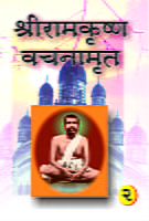 H001A Sri Ramakrishna Vachanamrita - Hindi ( श्रीरामकृष्ण वचनामृत ) - Set of 2 Books H001A Sri Ramakrishna Vachanamrita - Hindi ( श्रीरामकृष्ण वचनामृत ) - Set of 2 Books