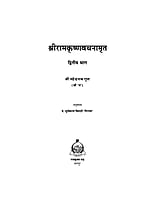 H001A Sri Ramakrishna Vachanamrita - Hindi ( श्रीरामकृष्ण वचनामृत ) - Set of 2 Books H001A Sri Ramakrishna Vachanamrita - Hindi ( श्रीरामकृष्ण वचनामृत ) - Set of 2 Books