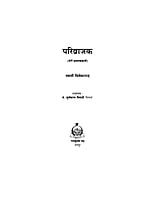 H016 Parivrajak : Meri Bhraman Kahani (परिव्राजक : मेरी भ्रमणकहानी) H016 Parivrajak : Meri Bhraman Kahani (परिव्राजक : मेरी भ्रमणकहानी)