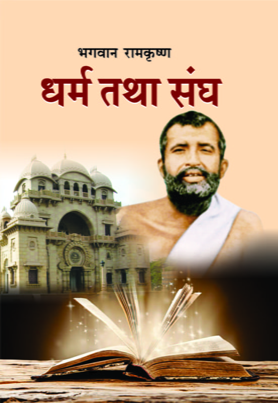 Bhagwan Ramakrishna : Dharma Tatha Sangh ( भगवान रामकृष्ण : धर्म तथा संघ  )