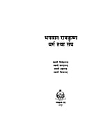 H018 Bhagwan Ramakrishna : Dharma Tatha Sangh ( भगवान रामकृष्ण : धर्म तथा संघ ) H018 Bhagwan Ramakrishna : Dharma Tatha Sangh ( भगवान रामकृष्ण : धर्म तथा संघ )