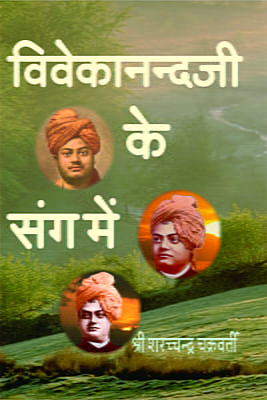 H019 Vivekanandaji Ke Sang Mein (विवेकानन्दजी के संग में)