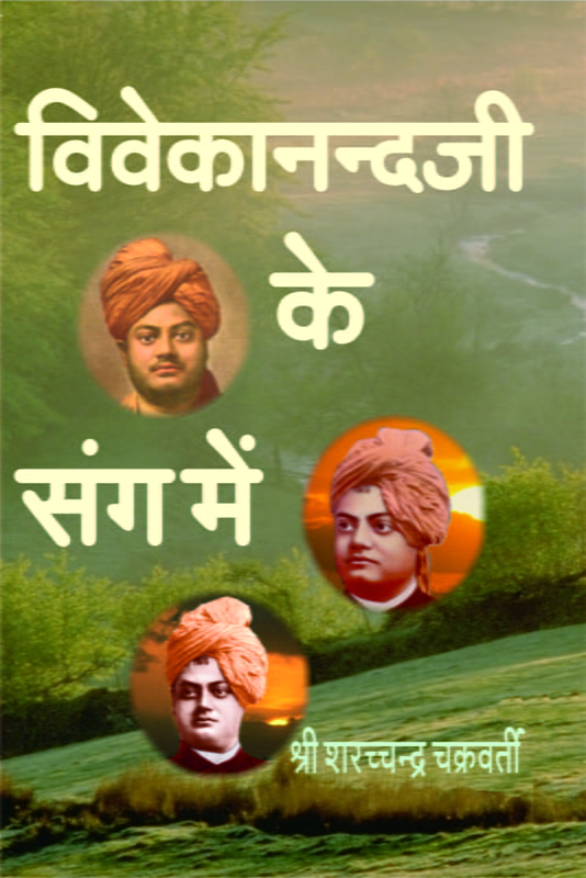 H019 Vivekanandaji Ke Sang Mein (विवेकानन्दजी के संग में)