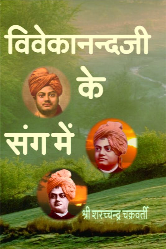 H019 Vivekanandaji Ke Sang Mein (विवेकानन्दजी के संग में)