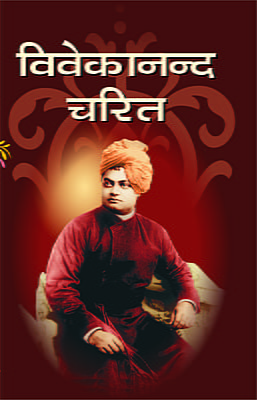 Vivekananda Charit ( विवेकानन्द चरित )