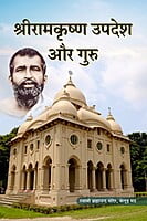 H022 Sri Ramakrishna Upadesh Aur Guru (श्रीरामकृष्ण उपदेश और गुरु)