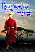 H023 Hindu Dharma Ke Paksh Mein (हिन्दू धर्म के पक्ष में)