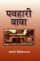 H024 Pawahari Baba (पवहारी बाबा) H024 Pawahari Baba (पवहारी बाबा)