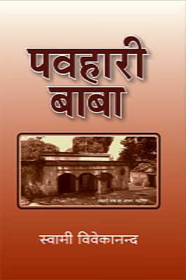 H024 Pawahari Baba (पवहारी बाबा)