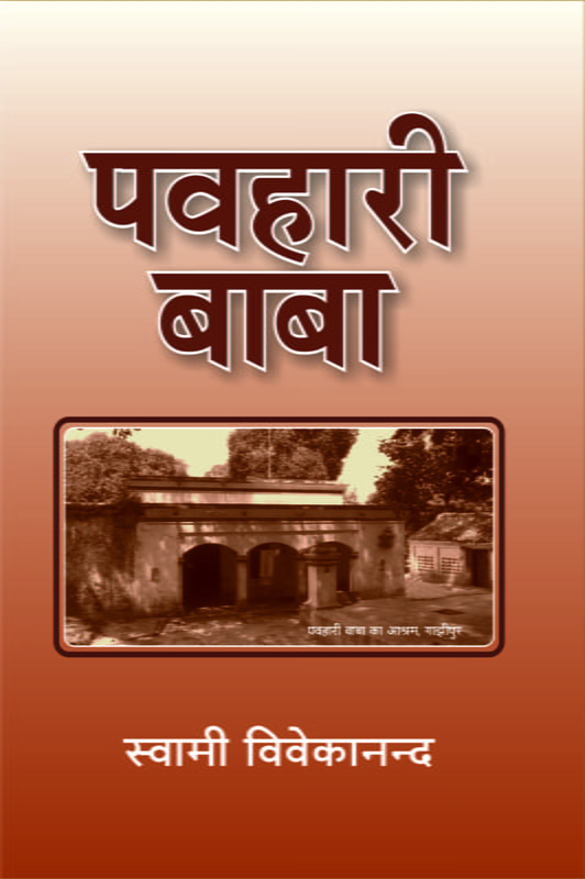 H024 Pawahari Baba (पवहारी बाबा) H024 Pawahari Baba (पवहारी बाबा)