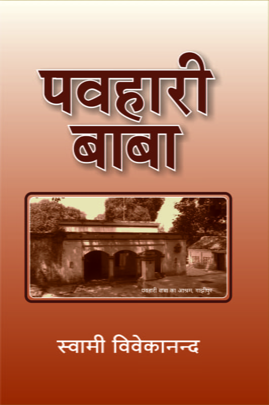 H024 Pawahari Baba (पवहारी बाबा)