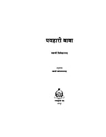 H024 Pawahari Baba (पवहारी बाबा) H024 Pawahari Baba (पवहारी बाबा)