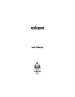 H025 Dharma Rahasya (धर्मरहस्य)