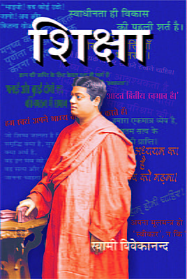 H026 Shiksha : Swami Vivekananda (शिक्षा)