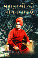 H028 Mahapurushon Ki Jivankathayen (महापुरुषों की जीवनगाथाएँ) H028 Mahapurushon Ki Jivankathayen (महापुरुषों की जीवनगाथाएँ)