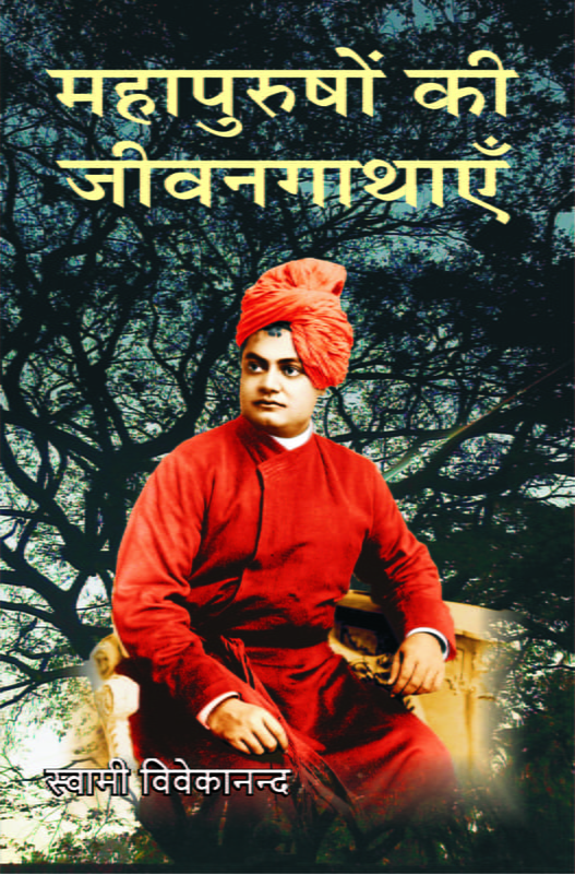 H028 Mahapurushon Ki Jivankathayen (महापुरुषों की जीवनगाथाएँ) H028 Mahapurushon Ki Jivankathayen (महापुरुषों की जीवनगाथाएँ)