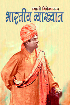 H030 Bharatiya Vyakhyan (भारतीय व्याख्यान)